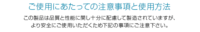 ご使用にあたっての注意事項と使用方法