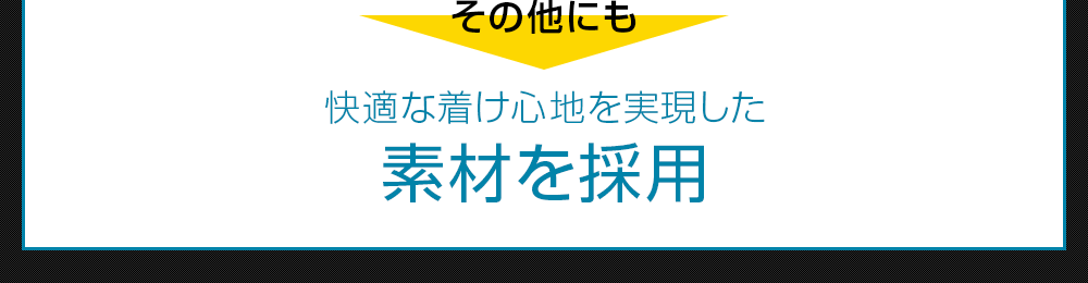 快適な着け心地を実現した素材を採用