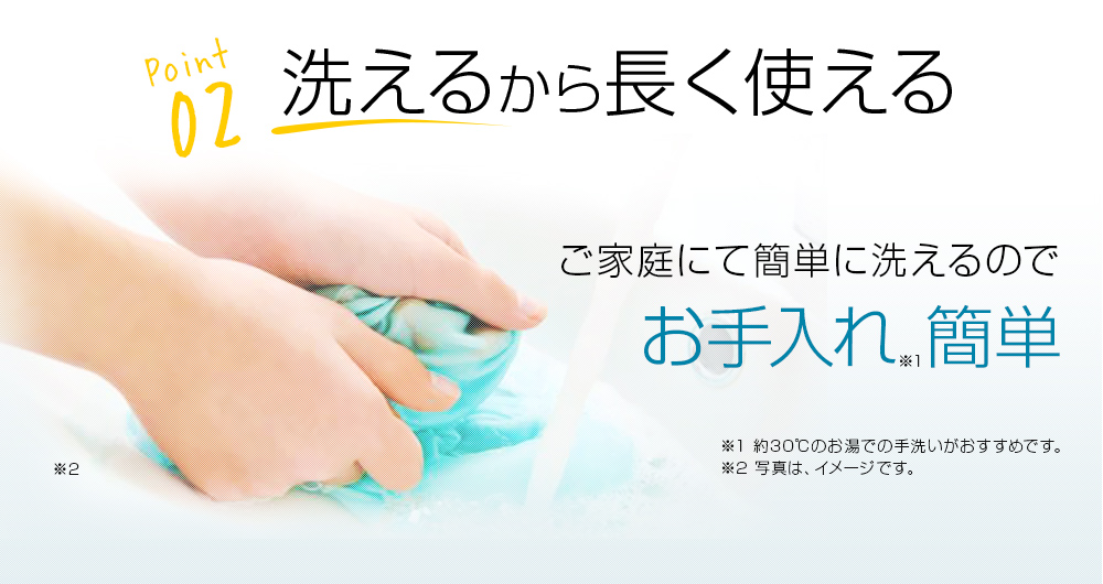 2.洗えるから長く使える