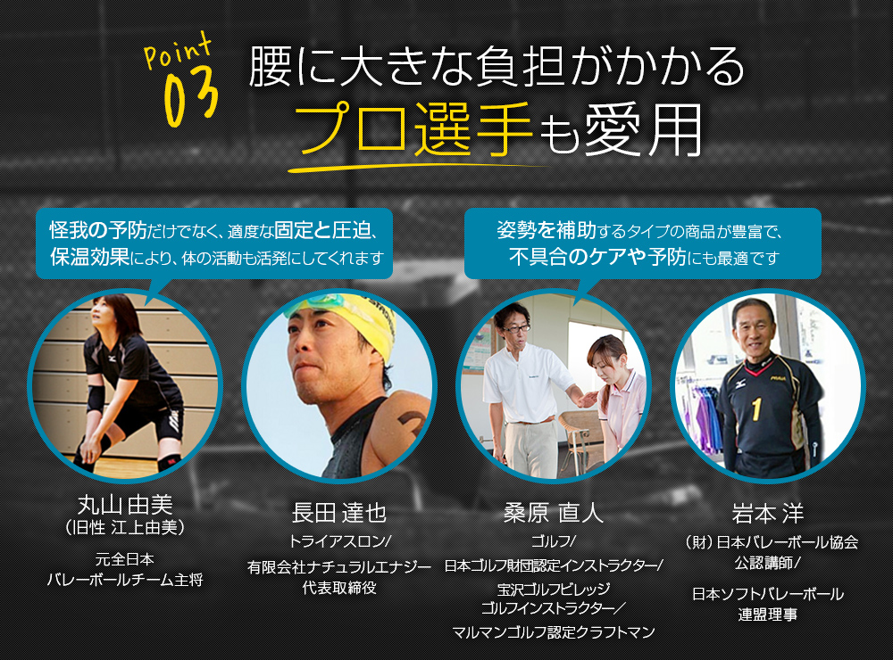 3.腰に大きな負担がかかるプロ選手も愛用