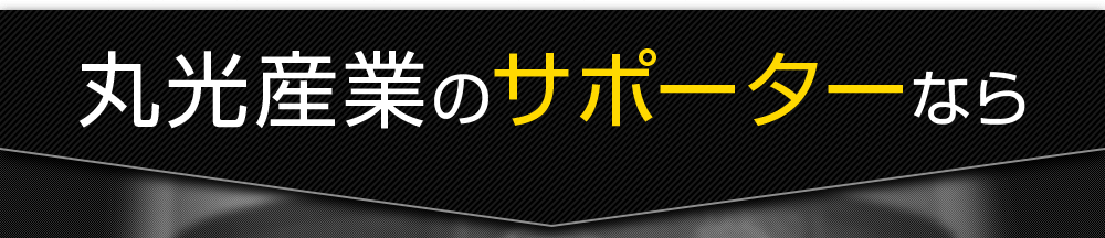 丸光産業のサポーターなら