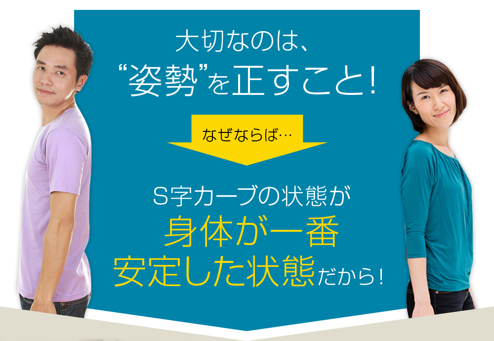 大切なのは姿勢を正すこと