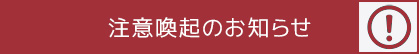 注意喚起のお知らせ